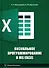 Визуальное программирование в MS Excel: учебное пособие - 0