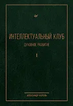Интеллектуальный клуб. Духовное развитие