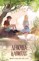Девочка-капитан. История о том, куда зовет сердце