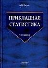 Прикладная статистика: учебник