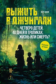Выжить в джунглях
