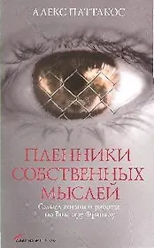 Пленники собственных мыслей: Смысл жизни и работы по Виктору Франклу