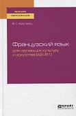 Французский язык для изучающих культуру и искусства (A2-B1). Учебное пособие для вузов - 0