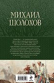 Тихий Дон. Шедевр мировой литературы в одном томе - 1