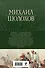 Тихий Дон. Шедевр мировой литературы в одном томе - 1