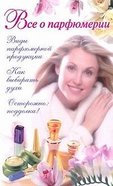Все о парфюмерии