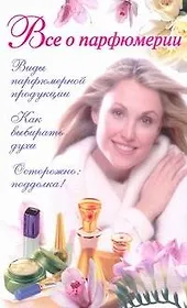 Все о парфюмерии
