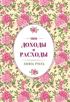 Мои доходы и расходы. Большой CashBook(винтажный)