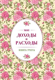 Мои доходы и расходы. Большой CashBook(винтажный)
