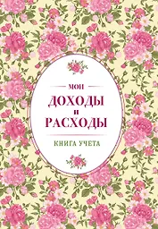 Мои доходы и расходы. Большой CashBook(винтажный)
