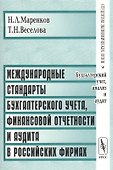 Международные стандарты бухгалтерского учета, финансовой отчетности и аудита в российских фирмах - 0