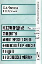 Международные стандарты бухгалтерского учета, финансовой отчетности и аудита в российских фирмах