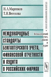 Международные стандарты бухгалтерского учета, финансовой отчетности и аудита в российских фирмах
