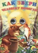 Как звери человеку помогли (глазки) (Читаем Детям) (картон) (Проф-Пресс)