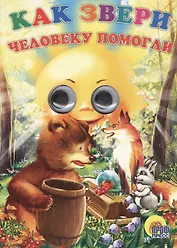 Как звери человеку помогли (глазки) (Читаем Детям) (картон) (Проф-Пресс)