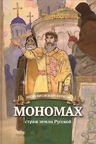 Мономах Страж земли Русской Биография… (илл. Бабюка) (РусВзаВиО) Иртенина