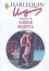 Тайная подруга (мягк) (Искушение 236). Ли М. (АСТ) - 0