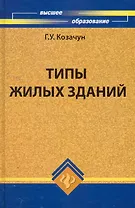 Типы жилых зданий: