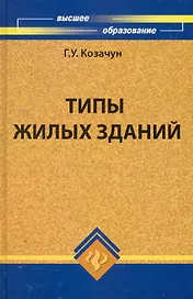 Типы жилых зданий: