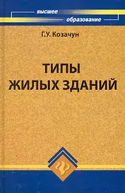 Типы жилых зданий: