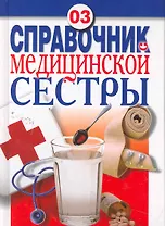 Справочник медицинской сестры