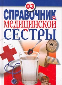 Справочник медицинской сестры