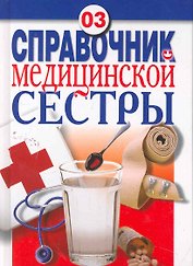 Справочник медицинской сестры