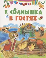 У солнышка в гостях
