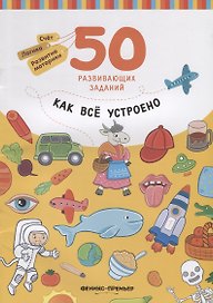 Разумовская Как все устроено: книга с заданиями