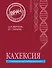 Кахексия. Руководство для практических врачей - 0