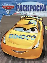 Тачки 3. РК № 17090 Волшебная раскраска