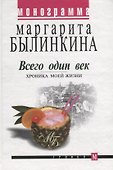Всего один век. Хроника моей жизни - 0