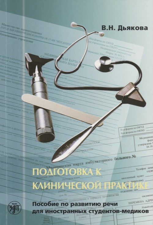 

Подготовка к клинической практике