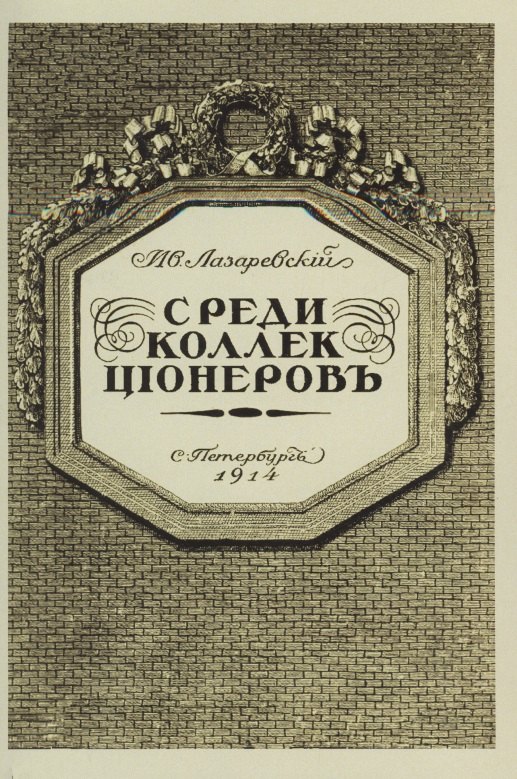 

Среди коллекционеров