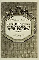 Среди коллекционеров