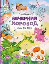 Вечерний хоровод: стихи для детей