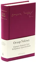 Портрет Дориана Грея. Избранные произведения