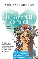 Не дружи со мной.