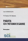 Работа со счетами в банке. Монография - 0