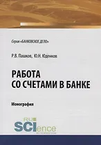 Работа со счетами в банке. Монография
