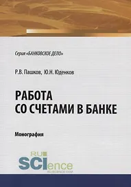 Работа со счетами в банке. Монография
