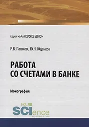 Работа со счетами в банке. Монография