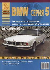 BMW серия 5. Выпуск с 1987 по 1995 гг. Руководство по эксплуатации, ремонту и т/о