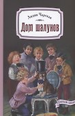 Дом шалунов - 0