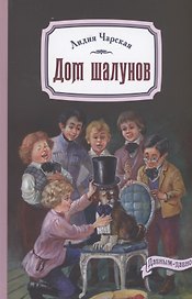 Дом шалунов