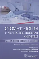 Стоматология и челюстно-лицевая хирургия. Запись и ведение истории болезни