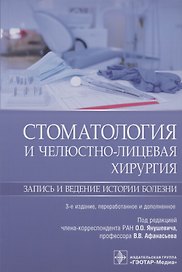 Стоматология и челюстно-лицевая хирургия. Запись и ведение истории болезни