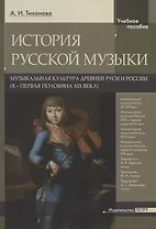 История русской музыки. Музыкальная культура древней Руси и России (X - первая половина XIX века)