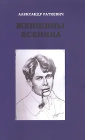 Женщины Есенина