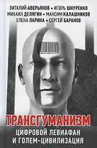Трансгуманизм: цифровой левиафан и голем - цивилизация